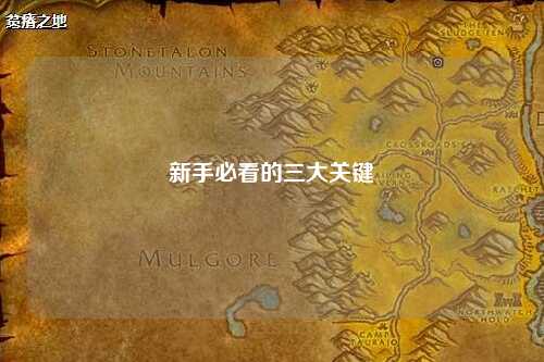 新手必看的三大关键