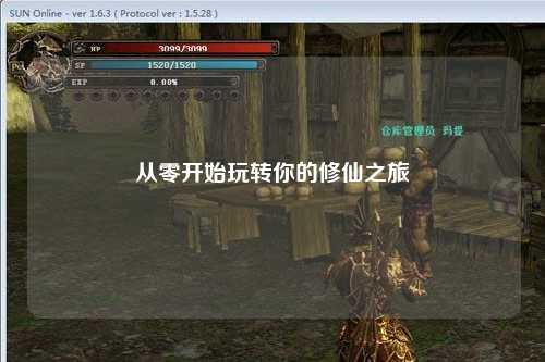 从零开始玩转你的修仙之旅