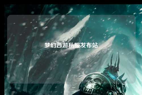 梦幻西游私服发布站