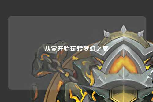 从零开始玩转梦幻之旅