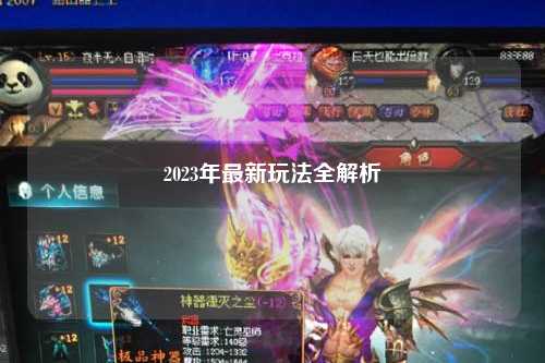 2023年最新玩法全解析