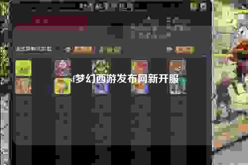sf梦幻西游发布网新开服
