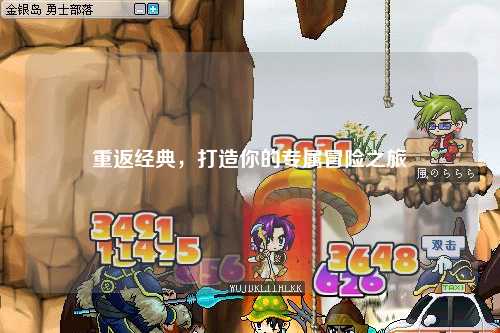 重返经典，打造你的专属冒险之旅
