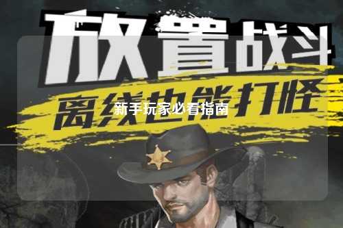 新手玩家必看指南