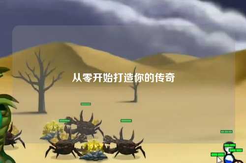 从零开始打造你的传奇