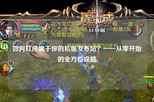 如何打造属于你的私服发布站？——从零开始的全方位攻略