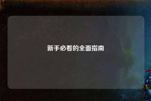新手必看的全面指南