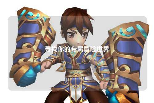 寻找你的专属冒险世界