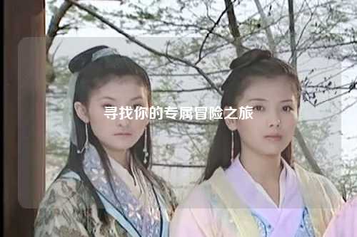 寻找你的专属冒险之旅