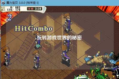 玩转游戏世界的秘密