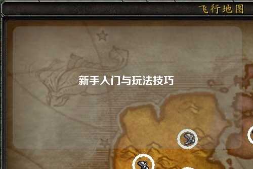 新手入门与玩法技巧