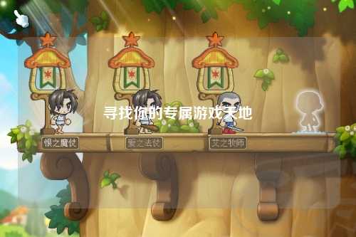 寻找你的专属游戏天地