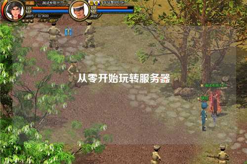 从零开始玩转服务器