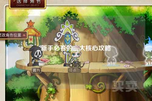 新手必看的三大核心攻略