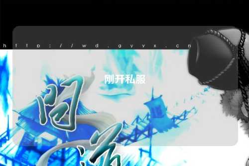 刚开私服