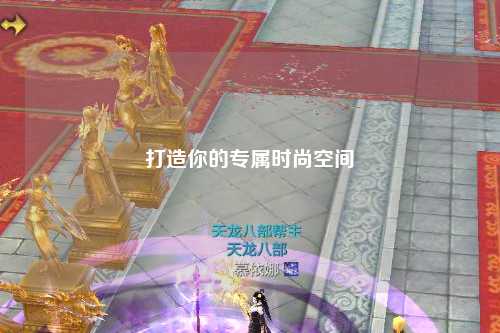 打造你的专属时尚空间