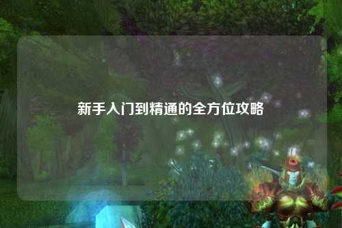 新手入门到精通的全方位攻略