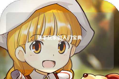 新手玩家的入门宝典