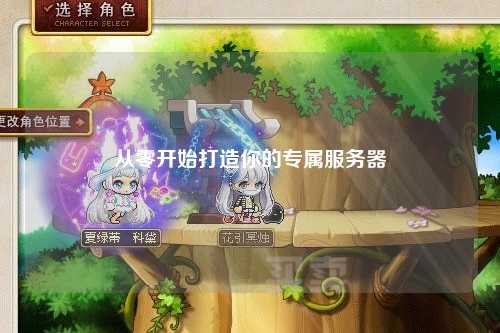 从零开始打造你的专属服务器