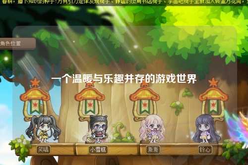 一个温暖与乐趣并存的游戏世界