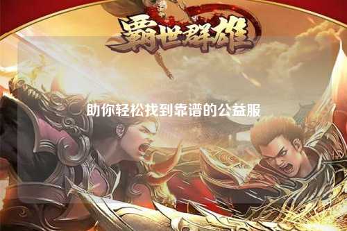 助你轻松找到靠谱的公益服