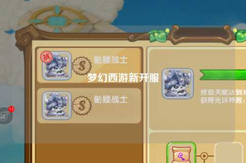 梦幻西游新开服