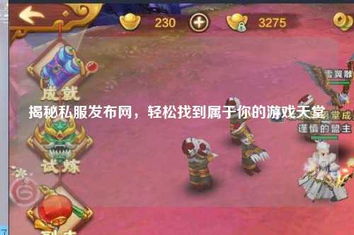 揭秘私服发布网，轻松找到属于你的游戏天堂
