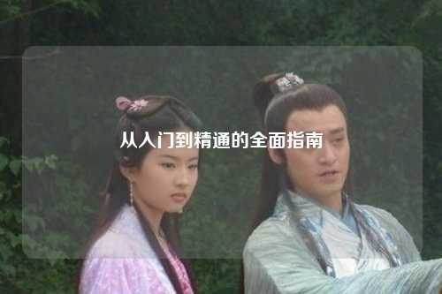 从入门到精通的全面指南