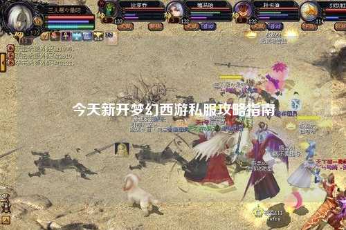 今天新开梦幻西游私服攻略指南