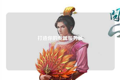 打造你的专属服务器