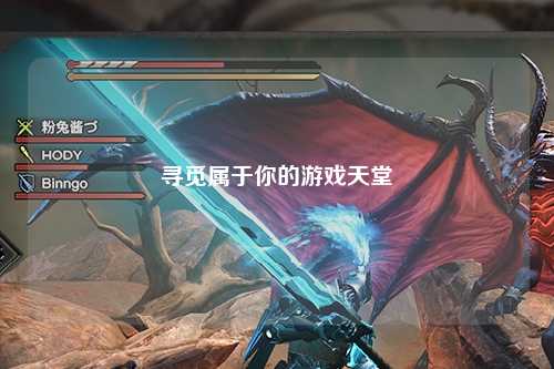 寻觅属于你的游戏天堂