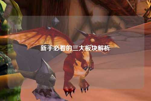 新手必看的三大板块解析