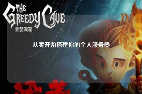 从零开始搭建你的个人服务器