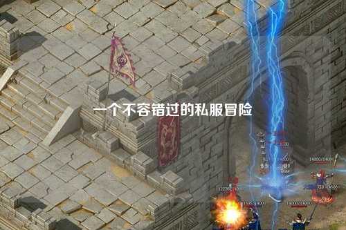 一个不容错过的私服冒险