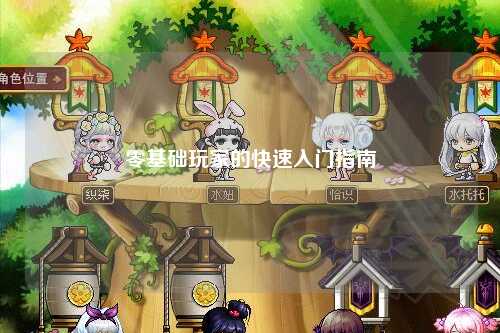 零基础玩家的快速入门指南