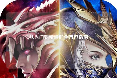 从入门到精通的全方位指南