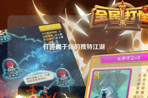 打造属于你的独特江湖
