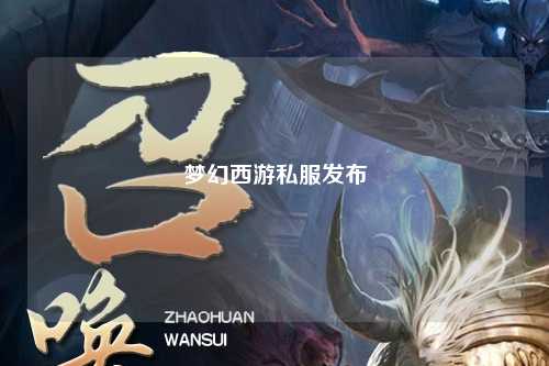 梦幻西游私服发布
