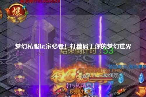 梦幻私服玩家必看！打造属于你的梦幻世界