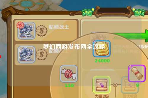 梦幻西游发布网全攻略
