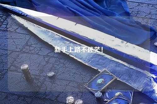 新手上路不迷茫！