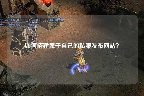 如何搭建属于自己的私服发布网站？