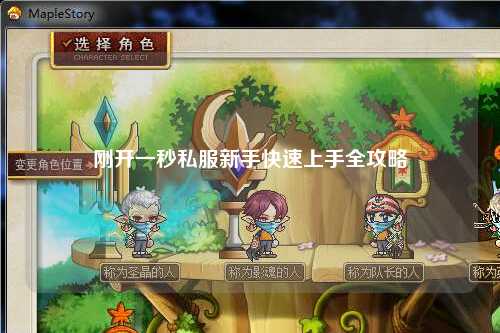 刚开一秒私服新手快速上手全攻略