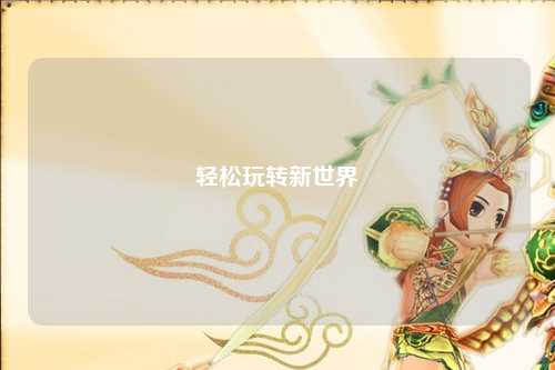 轻松玩转新世界