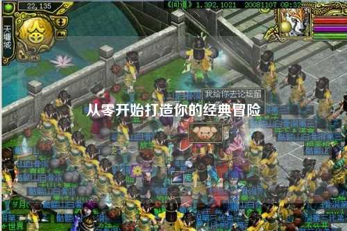 从零开始打造你的经典冒险
