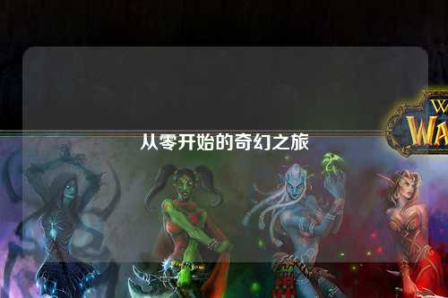 从零开始的奇幻之旅