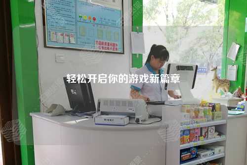 轻松开启你的游戏新篇章