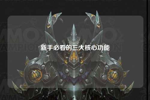 新手必看的三大核心功能