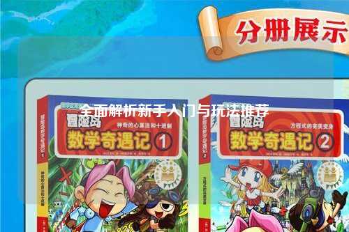 全面解析新手入门与玩法推荐