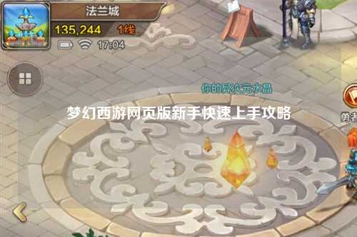 梦幻西游网页版新手快速上手攻略
